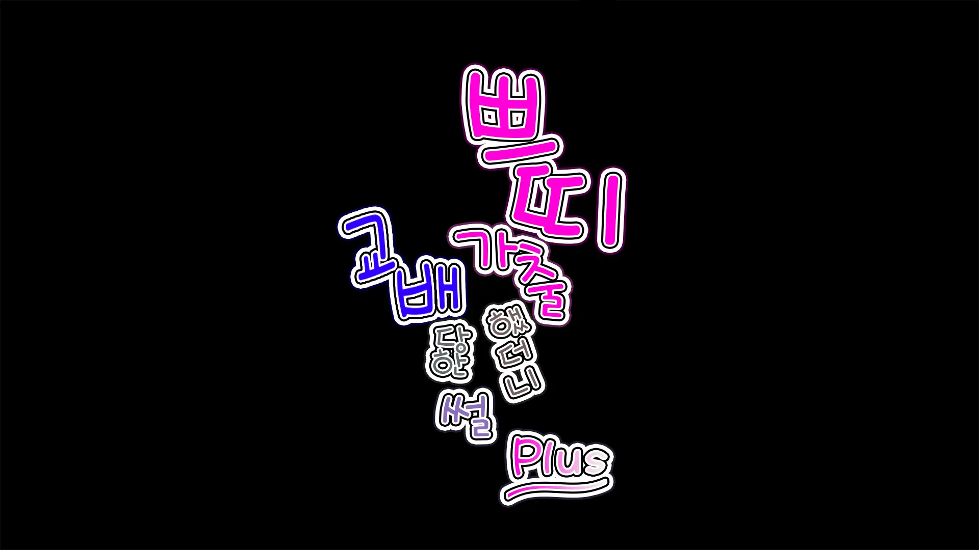 Petit Iede Shitara Tanetsuke Sareta Ken | 쁘띠 가출했더니 교배당한 썰